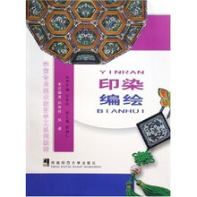 学前专业美术教育手工系列教材：印染编绘