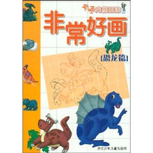 非常好画·卡通方格画法：恐龙篇