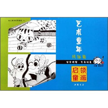 艺术童年：线描篇（下）