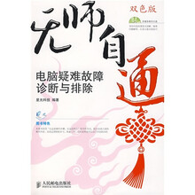 无师自通：电脑疑难故障诊断与排除