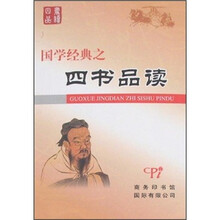 国学经典之四书品读