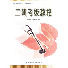 湖北艺术职业学院社会艺术考级系列教材：二胡考级教程