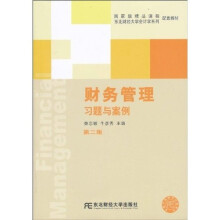 东北财经大学会计学系列配套教材·国家级精品课程:财务管理习题与案例(第2版)(配套教材)