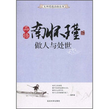 品悟南怀瑾：做人与处世