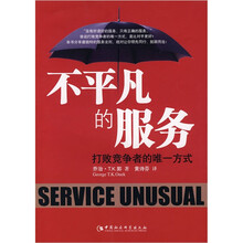 不平凡的服务：打败竞争者的唯一方式