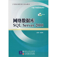 网络数据库SQL Server 2000