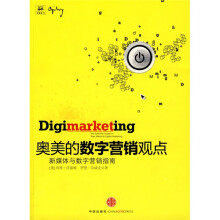 奥美的数字营销观点：新媒体与数字营销指南