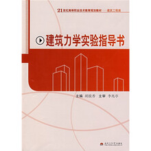 21世纪高等职业技术教育规划教材（建筑工程类）：建筑力学实验指导书