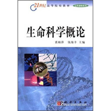 21世纪高等院校教材：生命科学概论