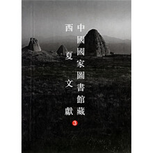 中国国家图书馆藏西夏文献（3）