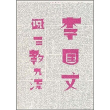 李国文说三教九流