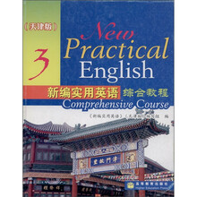 新编实用英语综合教程3（天津版）