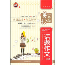 美文妙品：高中生话题作文一本通