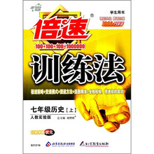 倍速训练法:7年级历史(上)(人教实验版)(学生用书)