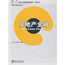 21世纪经济与管理精编教材·经济学：房地产经济学系列·房地产金融