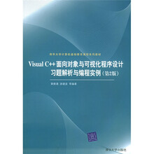 Visual C++面向对象与可视化程序设计习题解析与编程实例(第2版)