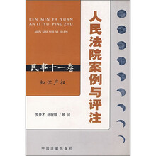 人民法院案例与评注:知识产权(民事11卷)