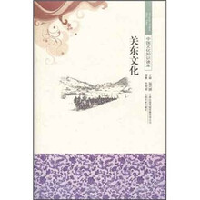 中国文化知识读本:关东文化