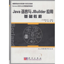 高等职业技术教育IT类双证教材·Borland软件认证:Java语言与JBuilder应用基础教程