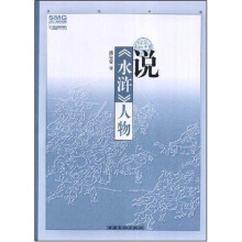 说《水浒》人物