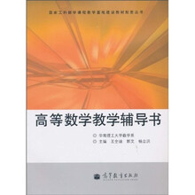 高等数学教学辅导书