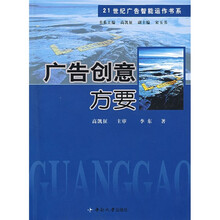 21世纪广告智能运作书系：广告创意方要