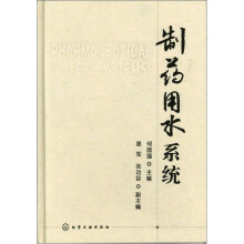 制药用水系统