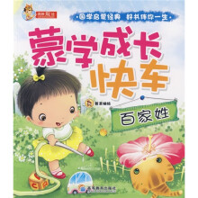 蒙学成长快车:百家姓