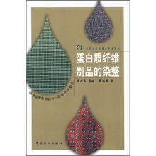 21世纪职业教育重点专业教材：蛋白质纤维制品的染整