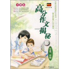 小学生高分作文揭秘3：写景、状物