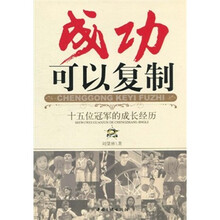 成功可以复制：十五位冠军的成长经历