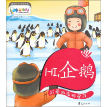 HI，企鹅：可爱的南极居民
