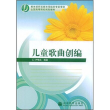 全国高等院校规划教材：儿童歌曲创编