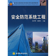 新世纪高职高专教改项目成果教材:安全防范系统工程