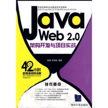 Java Web 2.0架构开发与项目实战(配光盘1张)