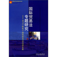 国际贸易法专题研究：WTO框架下国际贸易法的新发展