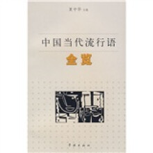 中国当代流行语全览