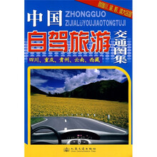 中国自驾旅游交通图集：四川、重庆、贵州、云南、西藏（附赠川、渝、黔、滇大区图1张）