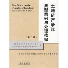 土地矿产争议典型案例与处理依据（第2辑）