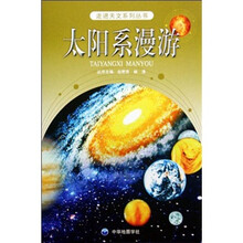 太阳系漫游