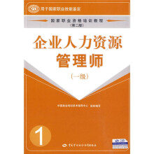 国家职业资格培训教程(第2版)企业人力资源管理师(1级)