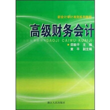 高级财务会计