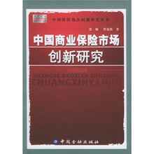 中国商业保险市场创新研究