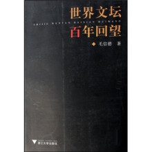 世界文坛百年回望