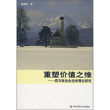 重塑价值之维：西方政治合法性理论研究