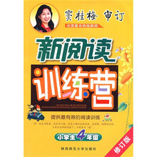 新阅读训练营:小学生4年级(修订版)