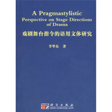 戏剧舞台指令的语用文体研究
