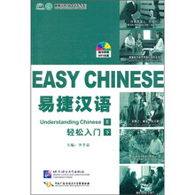 易捷汉语轻松入门(下)(附MP3光盘1张)