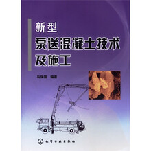 新型泵送混凝土技术及施工