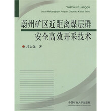 蔚州矿区近距离煤层群安全高效开采技术